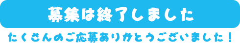 締切：2018年2月16日～3月18日23時まで