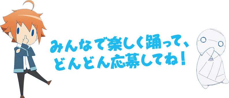 みんなで楽しく踊って、どんどん応募してね！