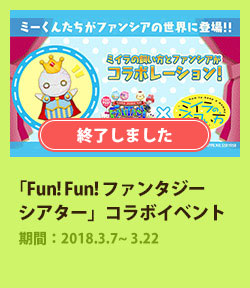 「Fun! Fun! ファンタジーシアター」と「ミイラの飼い方」コラボが決定！