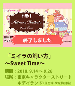 「ミイラの飼い方」～Sweet Time～