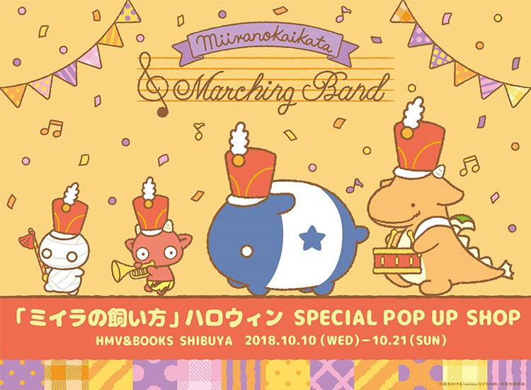 「ミイラの飼い方」ハロウィン SPECIAL POP UP SHOP開催決定！