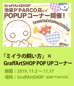 「ミイラの飼い方」×GraffArtSHOP　POP UPコーナー開催決定！