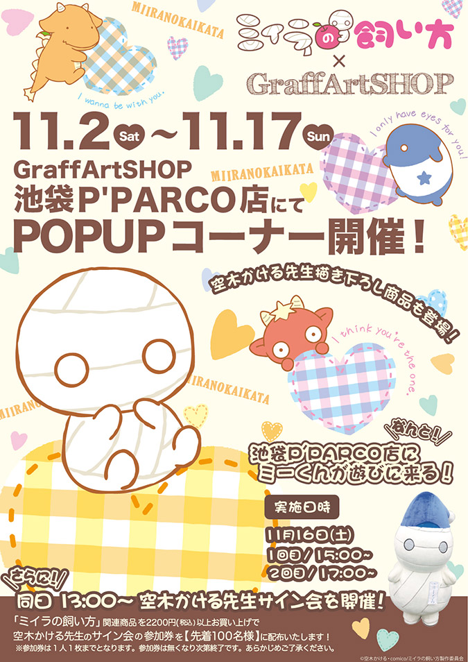 「ミイラの飼い方」×GraffArtSHOP　POP UPコーナー開催決定！