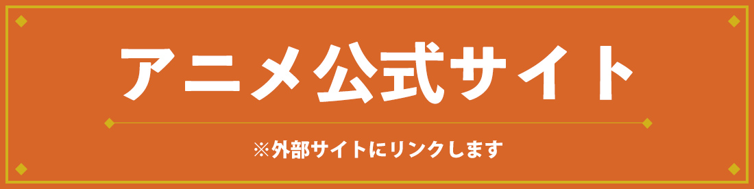 公式サイトはこちら