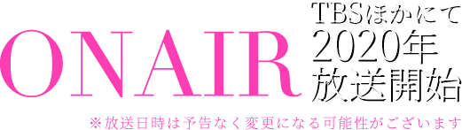 ONAIR 2020年4月放送開始