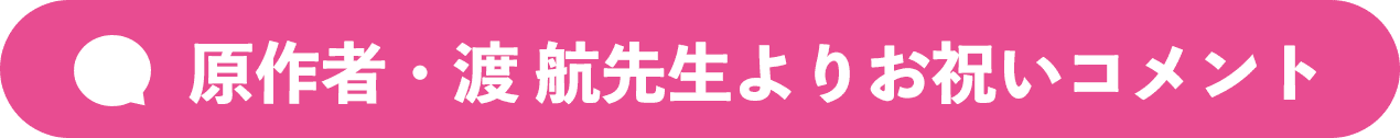 原作者・渡 航先生よりお祝いコメント