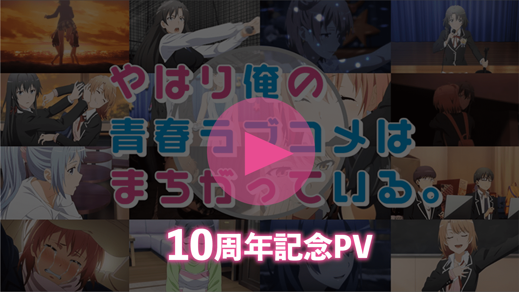 10周年記念PV