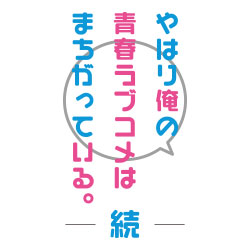 やはり俺の青春ラブコメはまちがっている　フルカラーブランケット