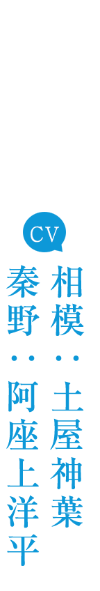 CV:秦野：阿座上洋平、相模：土屋神葉