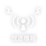放送情報
