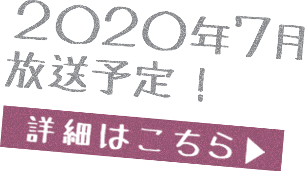 「やはり俺の青春ラブコメはまちがっている。完」TBS、BS-TBSほかにて7月放送予定