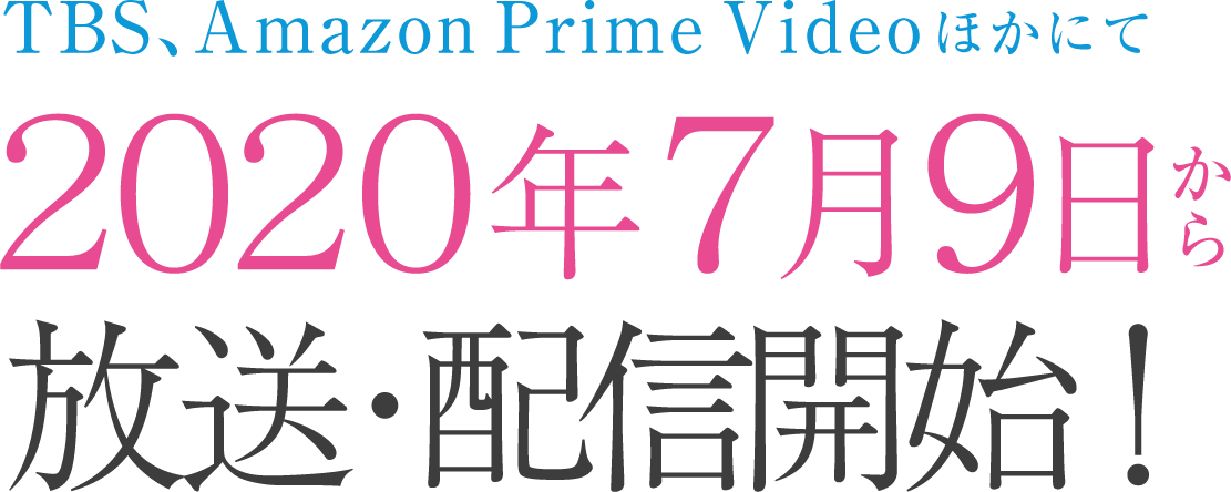 2020年7月9日からTBS、Amazon Prime Videoほかにて放送・配信開始！