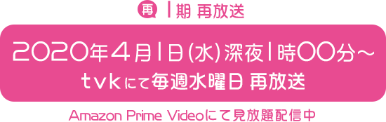 再放送情報