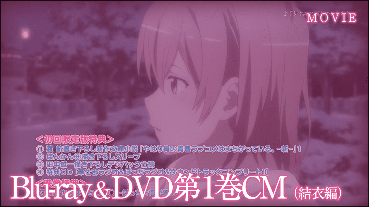 Blu-ray＆DVD第1巻CM（結衣編）