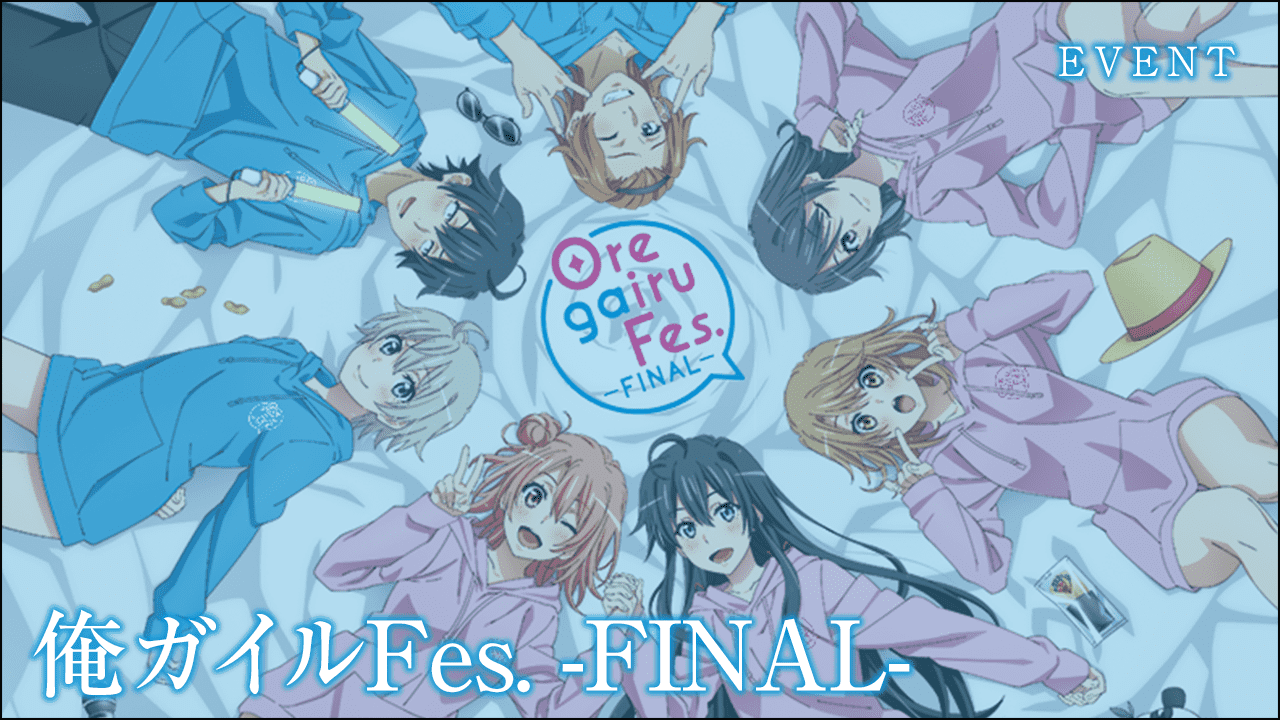 俺ガイルFes.-FINAL-