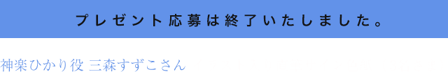 神楽ひかり 応募フォーム