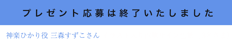 神楽ひかり 応募フォーム