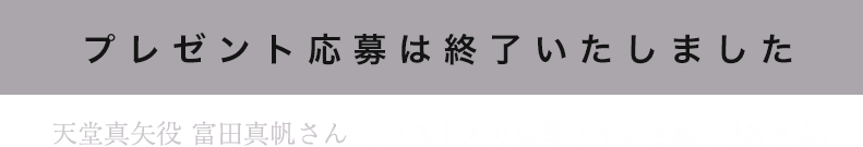 天堂真矢 応募フォーム