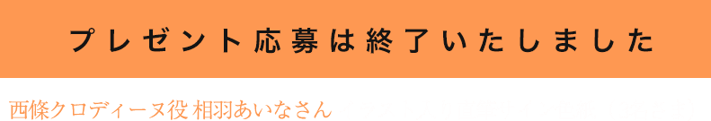 西條クロディーヌ 応募フォーム