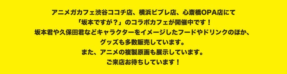 坂本コラボカフェ