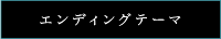 エンディングテーマ