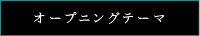 オープニングテーマ