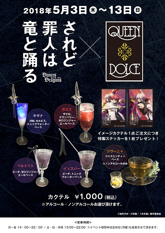 「されど罪人は竜と踊る×秋葉原男装カフェ＆BarQUEEN DOLCEコラボカフェ開催決定！