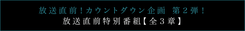 放送直前！カウントダウン企画 第２弾！放送直前特別番組公開