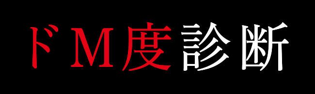 ドM度診断