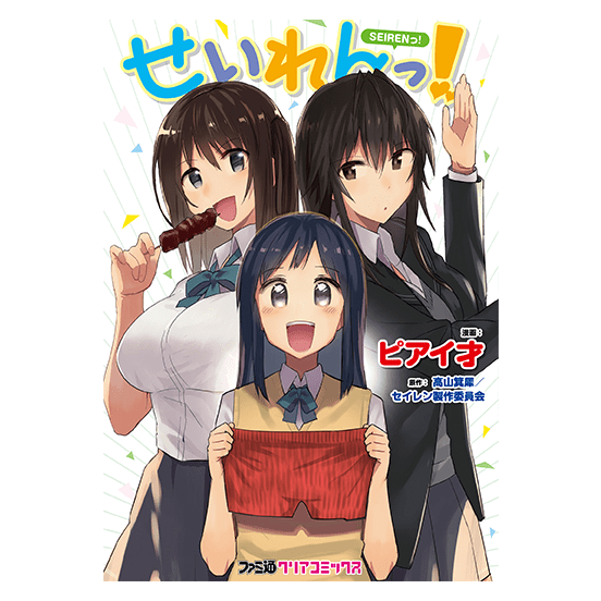 せいれんっ!