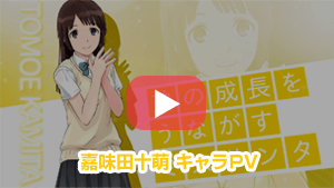 嘉味田十萌 PV