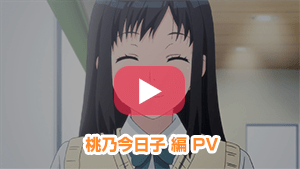 桃乃今日子編 PV