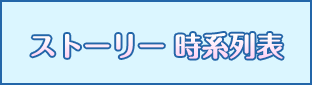 ストーリー時系列