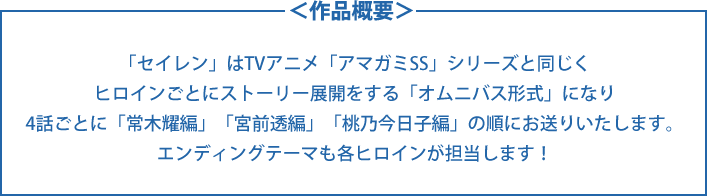 セイレン 作品概要