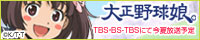 TBSアニメーション・大正野球娘。公式ホームページ