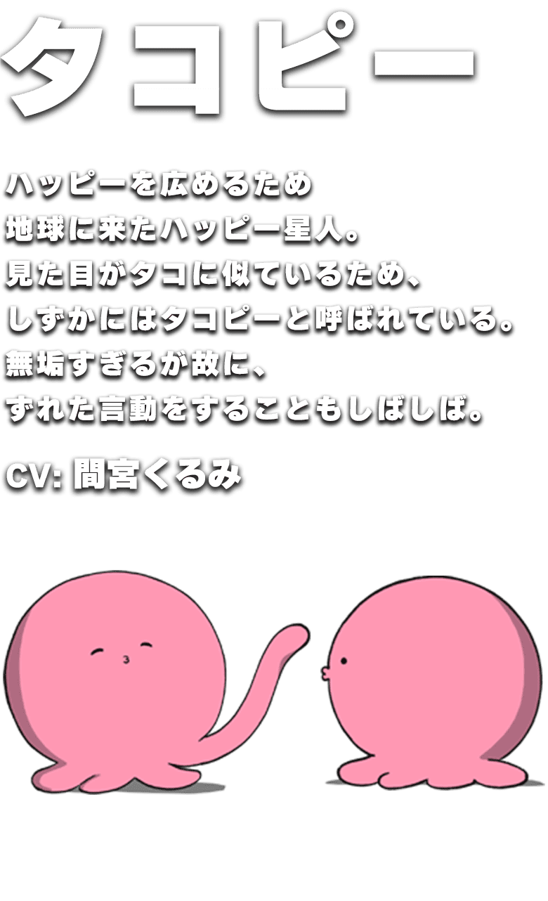 タコピー説明