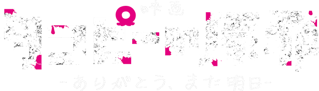 映画「タコピーの原罪」