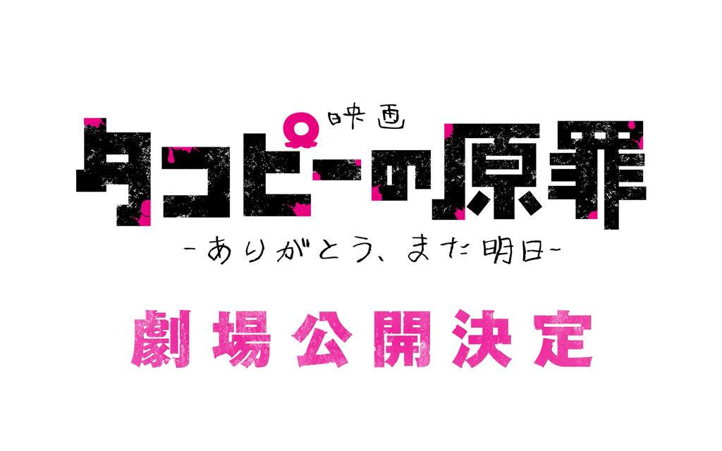 映画「タコピーの原罪」劇場公開決定