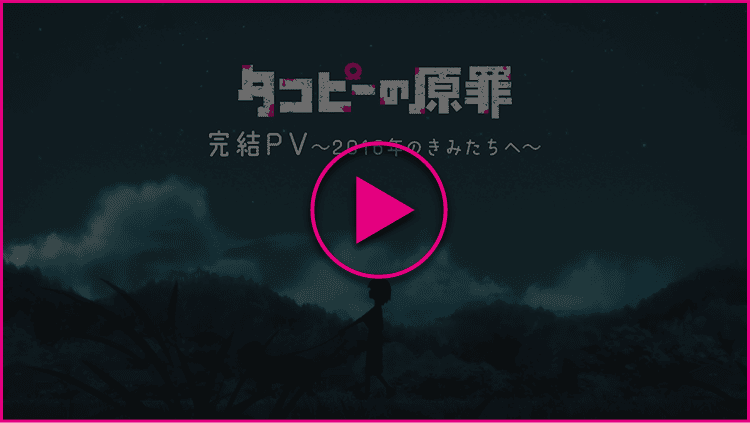 完結PV