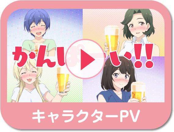 キャラクターPV再生