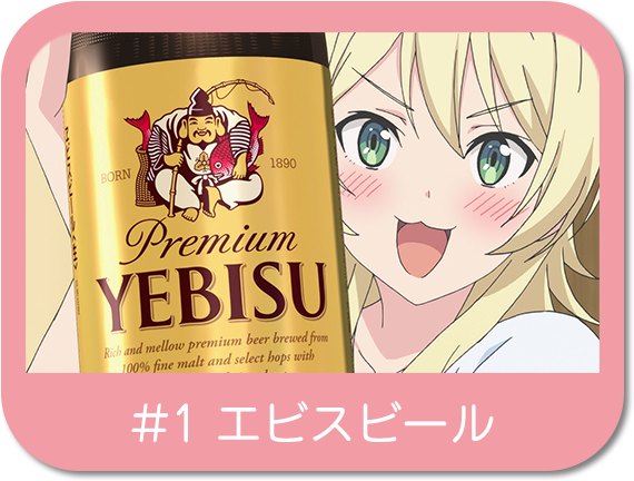 エビスビール