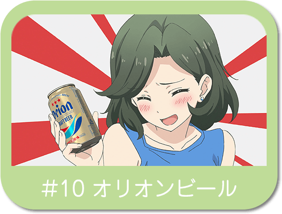 オリオンビール