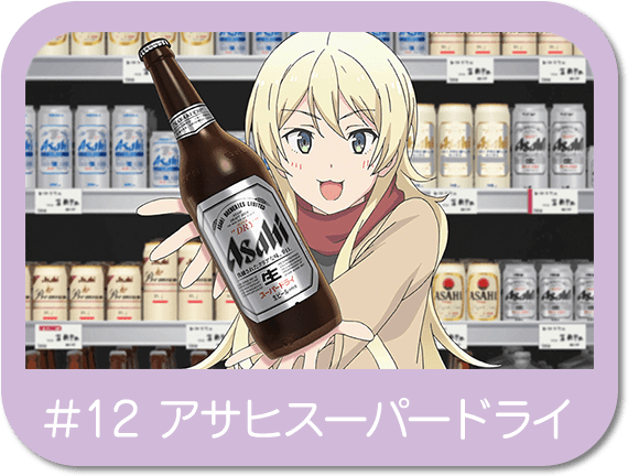 アサヒビール