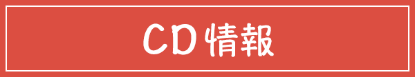 CD情報