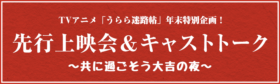 うらら迷路帖年末特別企画