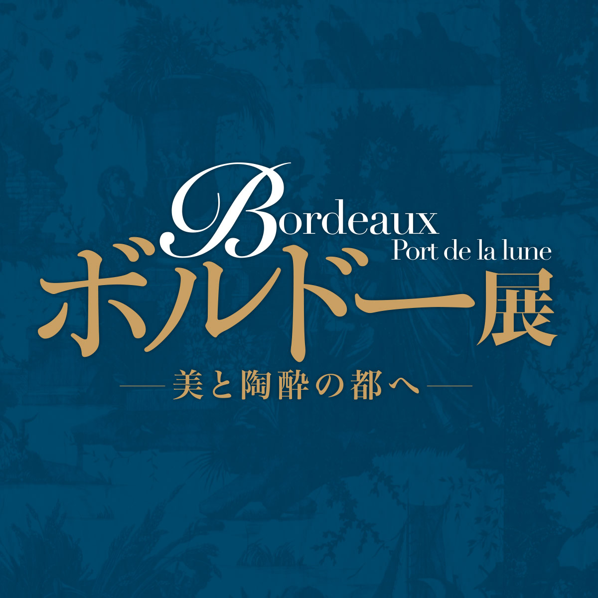 山田五郎のよくわかるボルドー展│TBSテレビ：ボルドー展
