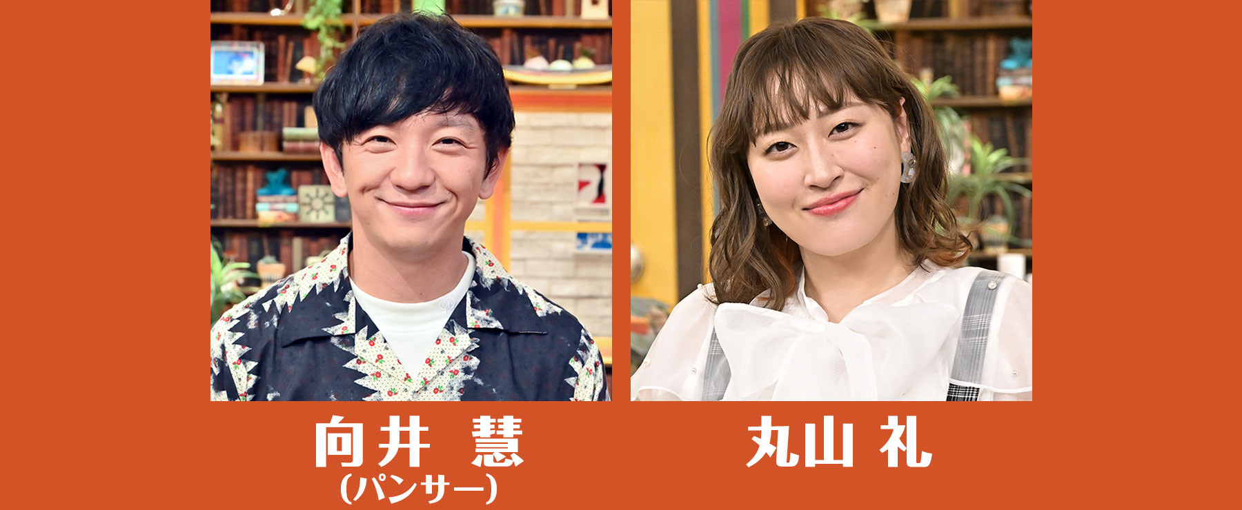 向井 慧（パンサー）／丸山 礼