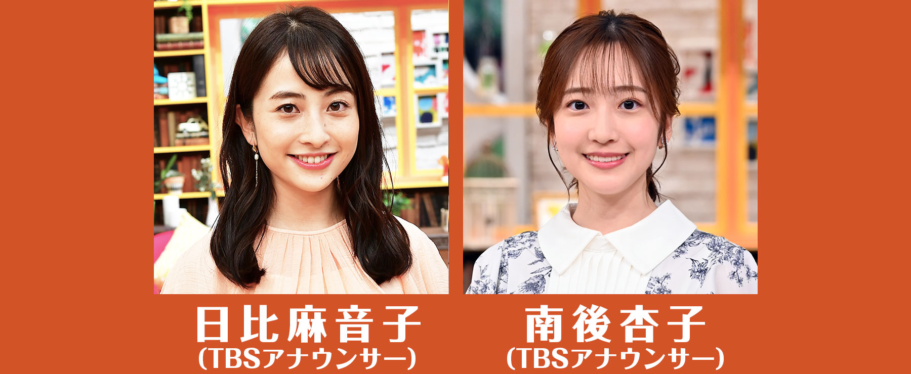 日比麻音子（TBSアナウンサー）／南後杏子（TBSアナウンサー）