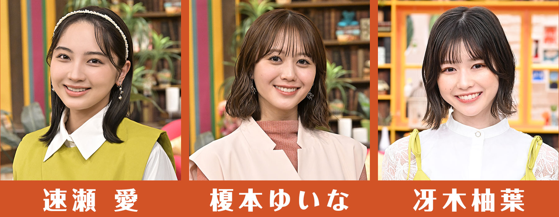 速瀬愛／榎本ゆいな／冴木柚葉