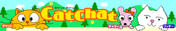 CatChat 子ども向け英語サイト